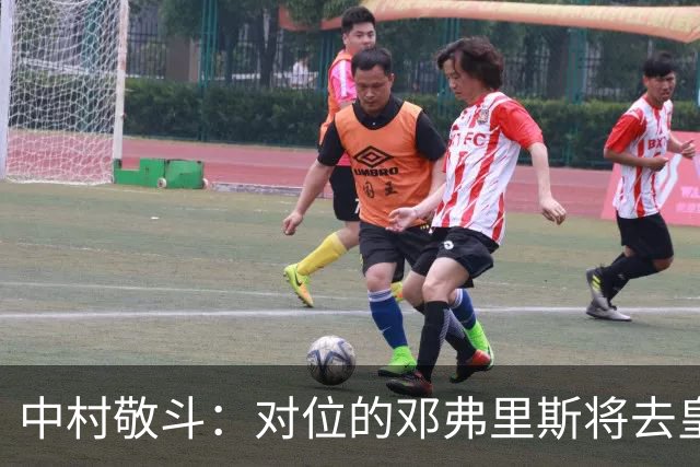 中村敬斗：对位的邓弗里斯将去皇马而自己在法乙，能够进球太棒了