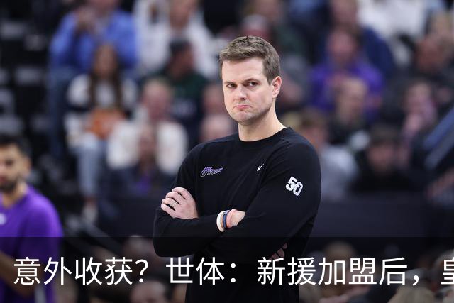 意外收获？世体：新援加盟后，皇马将从7月1日起获得FIFA补偿金