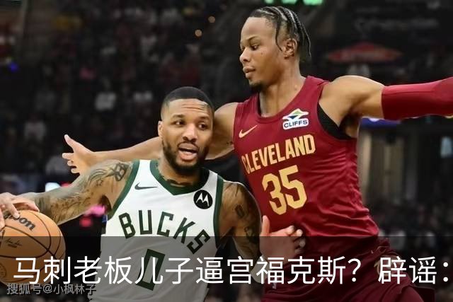 马刺老板儿子逼宫福克斯？辟谣：纯路人玩梗！老板甚至没有儿子！