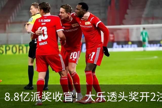 8.8亿派奖收官！大乐透头奖开2注1000万无追加