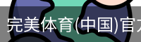 完美体育